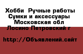 Хобби. Ручные работы Сумки и аксессуары. Московская обл.,Лосино-Петровский г.